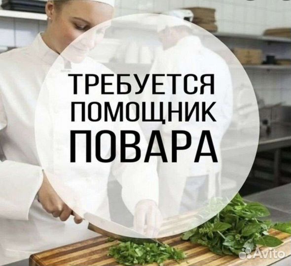 Помощник повара