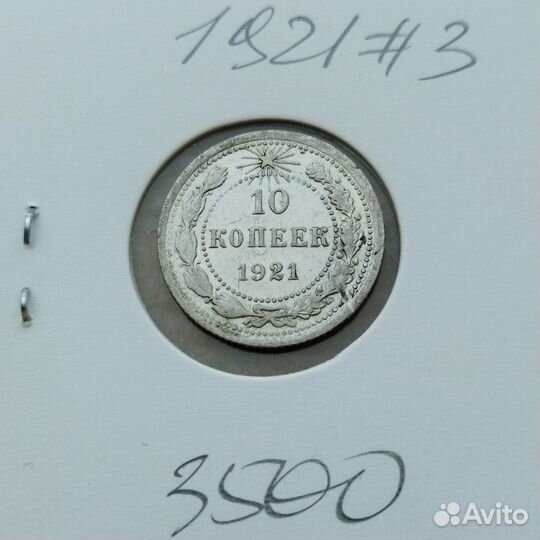 Монеты 1921 год редкое серебро