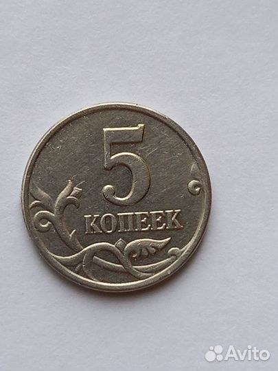 5 коп. 2003 г. шт. А-В
