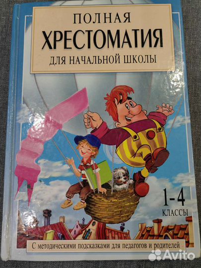 Хрестоматия для начальной школы