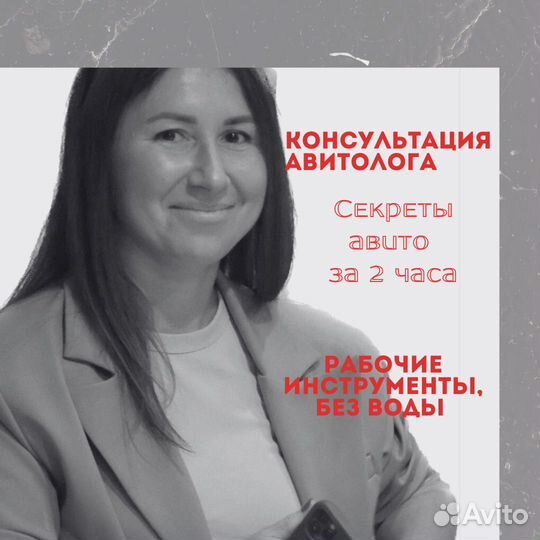 Консультация Авитолога