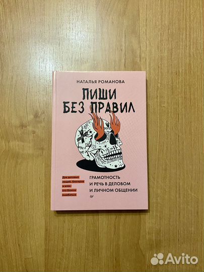 «Пиши без правил» Наталья Романова