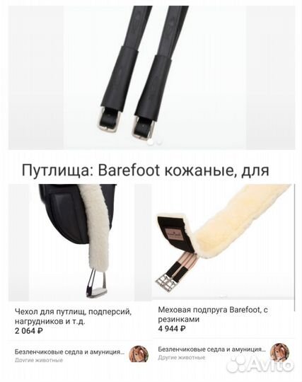 Седло Barefoot 