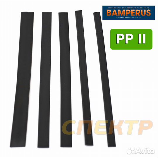 Набор Bamperus PP2 (5 прутков) ремонт полипропилен