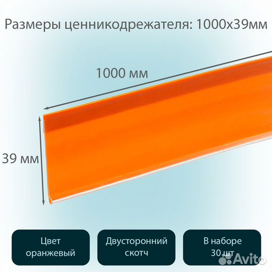 30 ценникодержателей самокл., L-1000мм, оранжевых