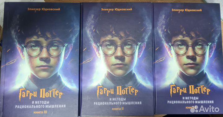 Гарри Поттер и методы рационального мышления новая
