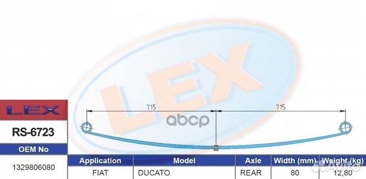 Рессора с сайленблоками RS6723 Lex