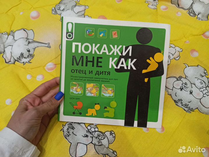 Книга Покажи мне как. Отец и дитя. Беременным