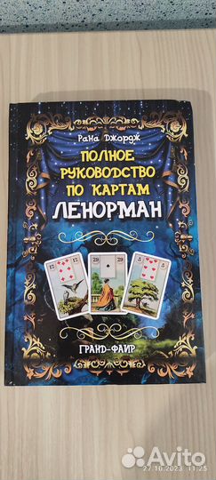 Книги, руководство по Таро и Ленорман