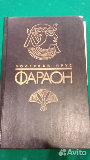 Болеслав Прус Фараон