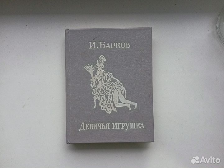 Книга Барков Девичья игрушка