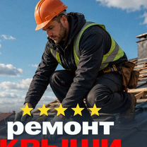 Кровельные работы Ремонт и утепление крыши, Серов