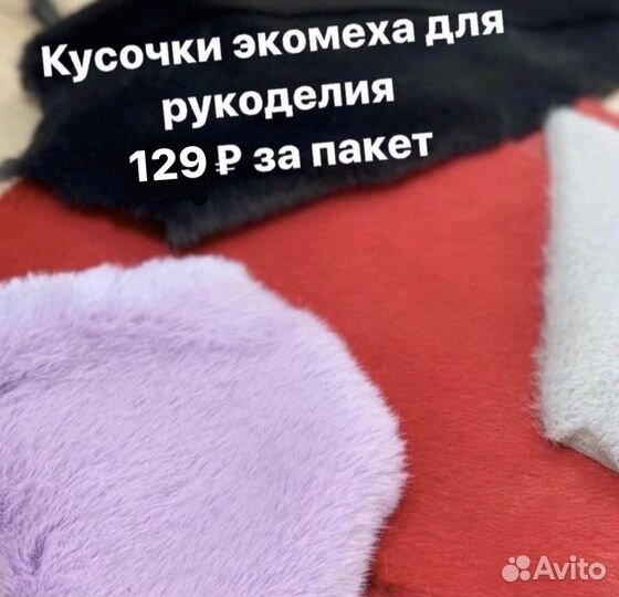 Кусочки обрезь экомеха искусственного меха ткань