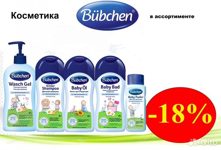 Косметика Bubchen в ассортименте
