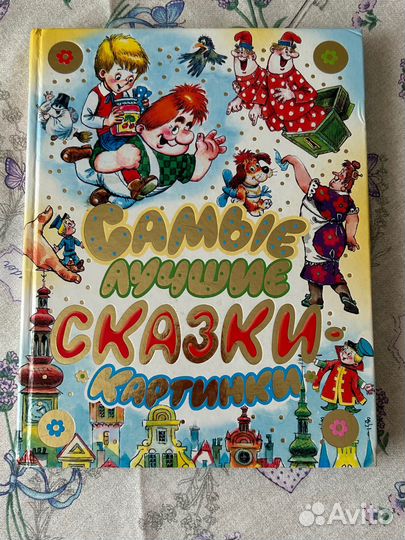 Сказки книга для детей