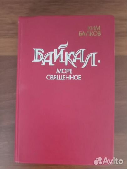 Ким Балков Байкал-море священное