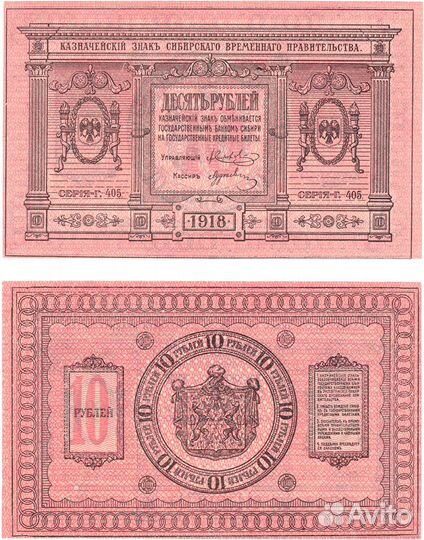 Банкнота 10 рублей 1918 год. Сибирское временное п
