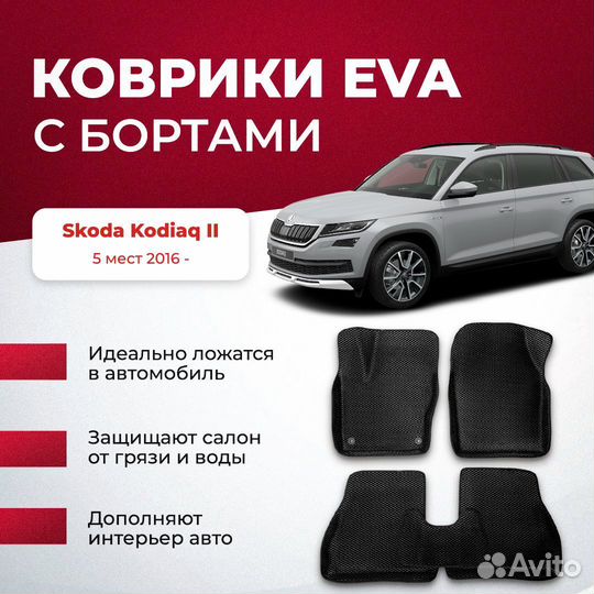 3D EVA с бортами Skoda Kodiaq II 5 мест