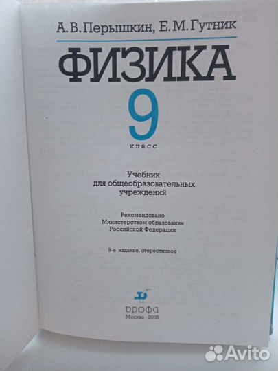 Учебник физика 9 класс Перышкин, Гутник
