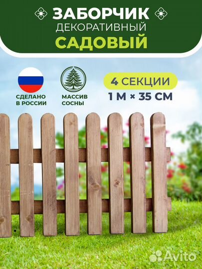 Декоративный заборчик для сада