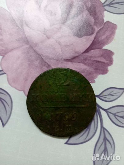 Монета 1799 г. Редкое