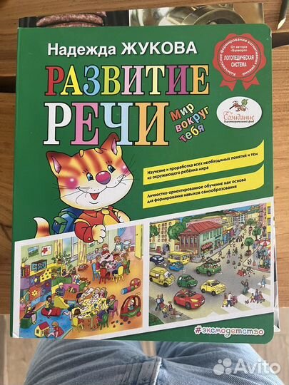 Книга Жукова: Развитие речи