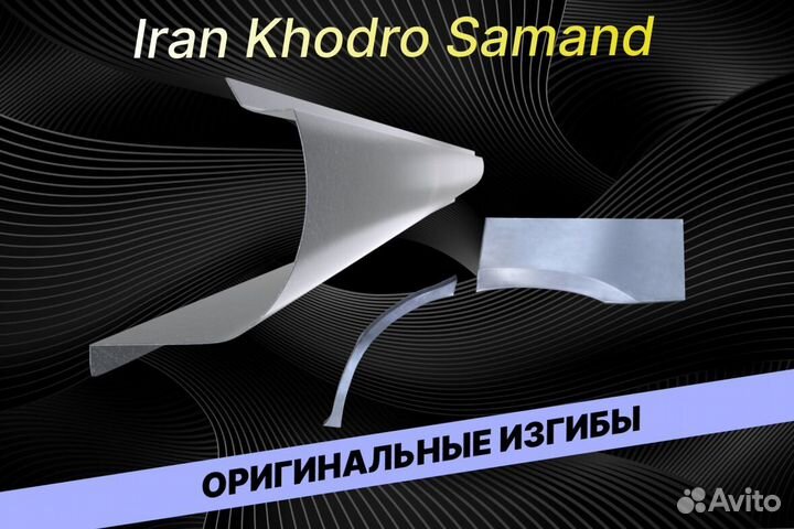 Пороги на Iran Khodro Samand Е34 на все авто кузов