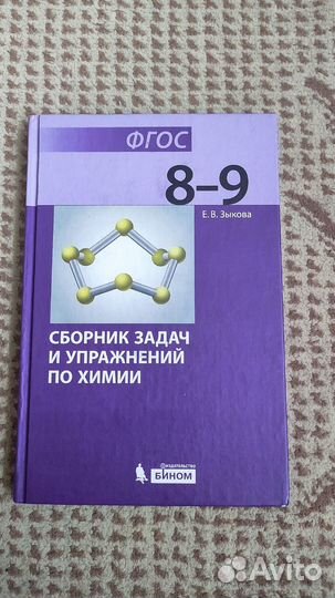 Химия. 8-9 классы. Сборник задач и упражнений