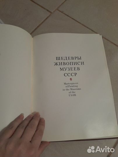 Шедевры живописи музеев СССР