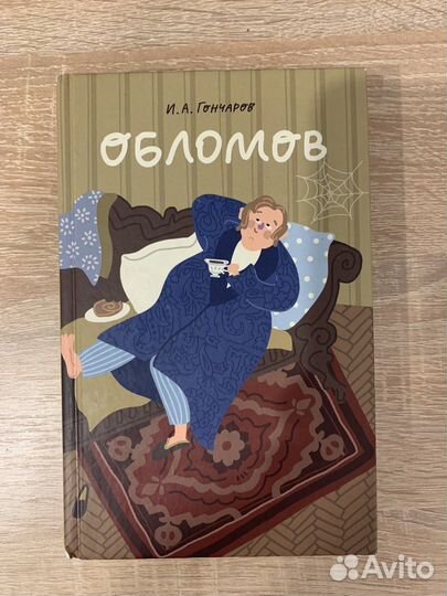 Гончаров обломов