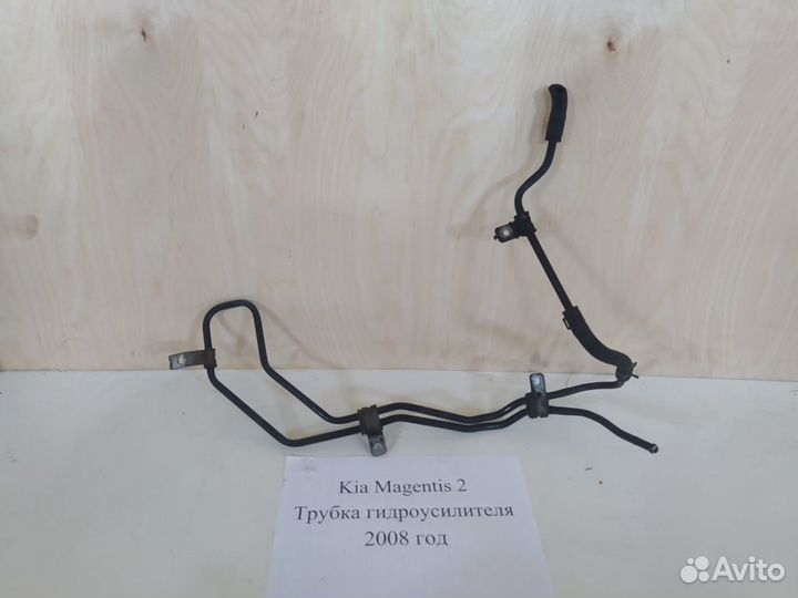 Трубка гидроусилителя руля Киа Маджентис-2, 2008г