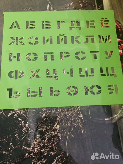 Трафарет алфавит