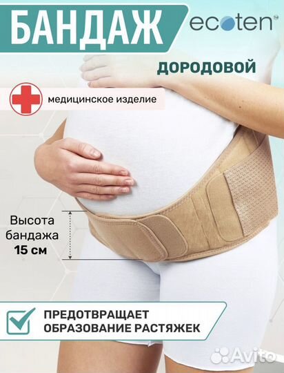 Бандаж для беременных