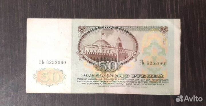 Купюра 50 рублей 1991 года