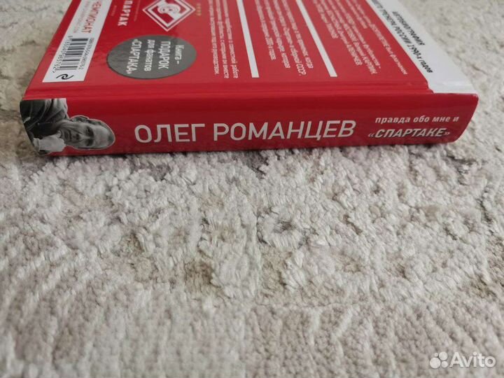 Книга Олег Романцев Вся правда обо мне и Спартаке