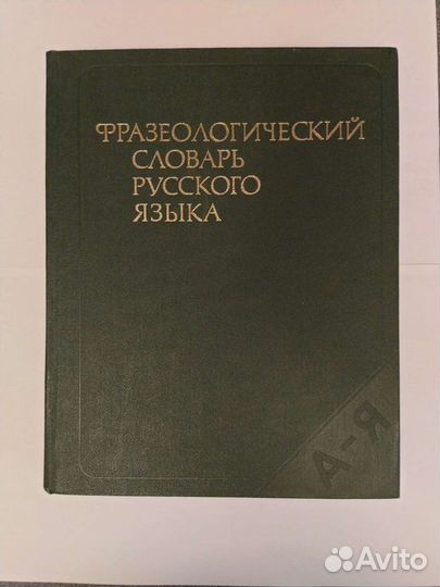 Фразеологический словарь русского языка 1986 г