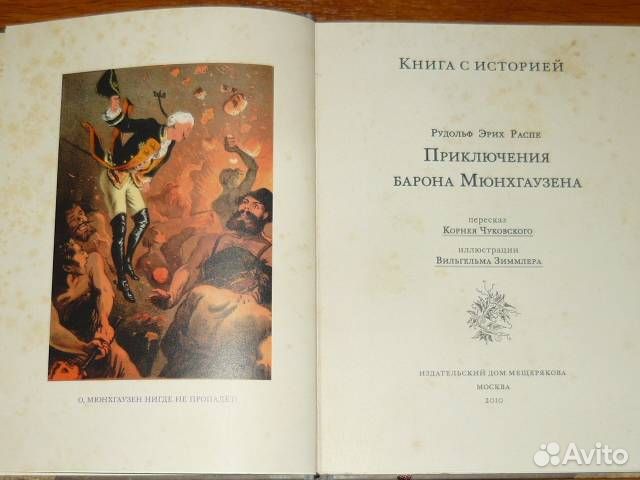 Приключения Барона Мюнхгаузена Книга с историей