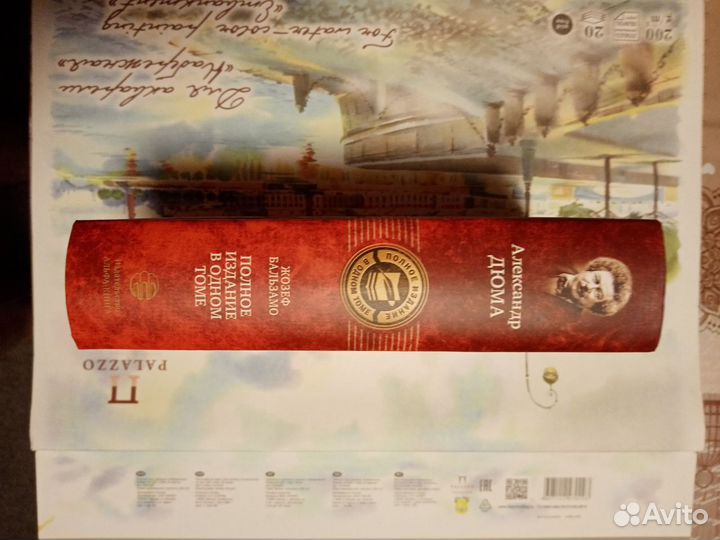 Александр Дюма: Жозеф Бальзамо