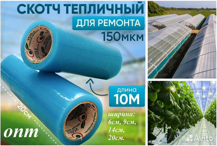 Скотч для теплиц опт