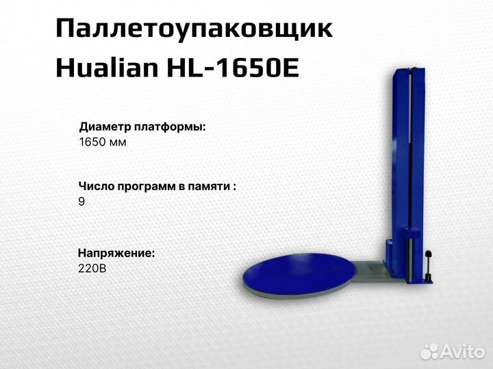 Паллетоупаковщик HL-1650Е