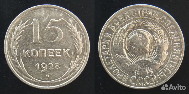 15 копеек 1923, 1925, 1927-1930 билон, 1934