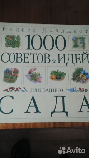 1000 советов и идей для вашего сада
