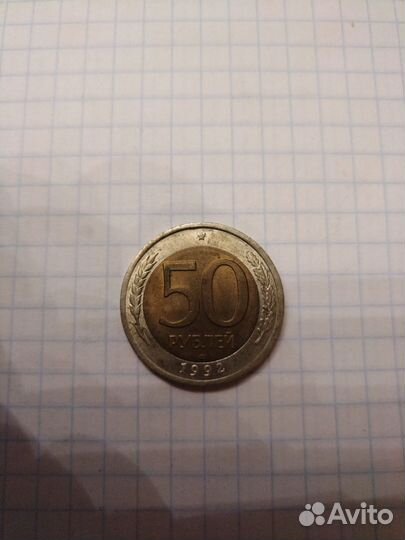 Монета 50 р