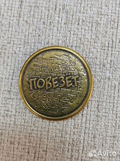 Монета на удачу повезет/не повезет