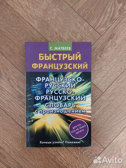 Русско-французский и французско-русский словари