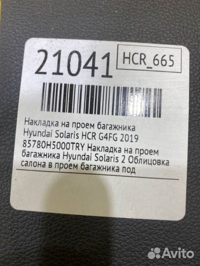 Накладка на проем багажника Hyundai Solaris HCR