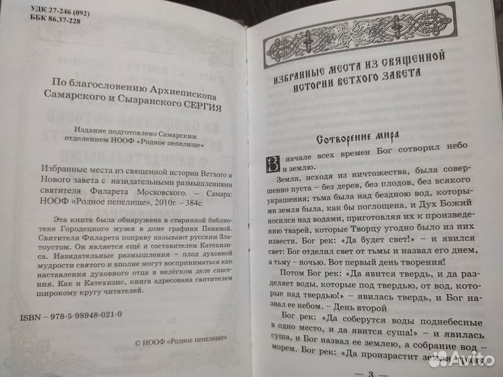 Избранные места из священной истории св. Филарета