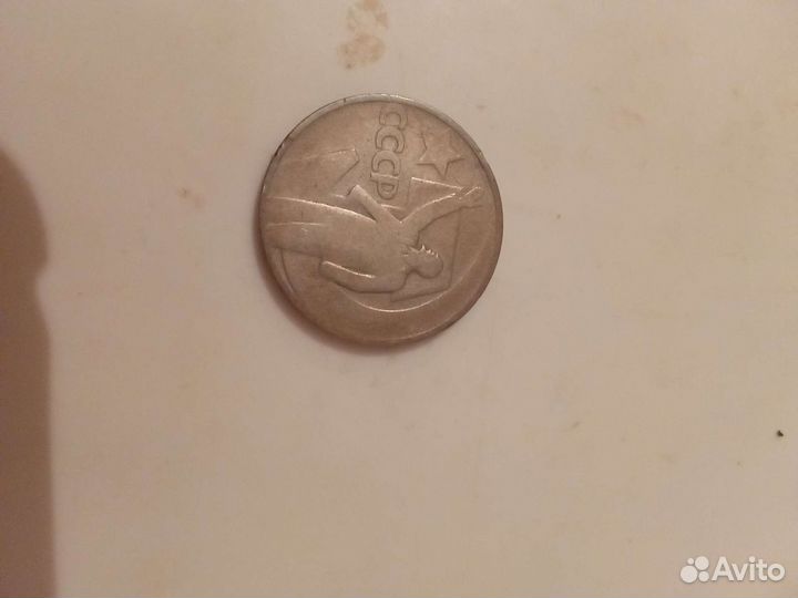 Монета 50коп. СССР