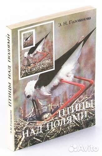 Голованова Птицы над полями / книги о птицах
