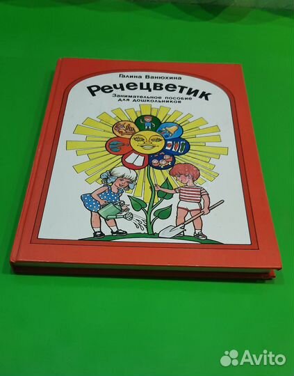 Речецветик пособие для дошкольников
